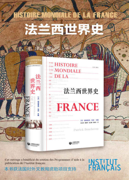 法兰西世界史【法国百余位历史学家匠心之作!横跨万年历史,贯穿多个学科,一部了解法国的百科全书!原著销量超十万册!法国驻华大使馆法国文化中心重点支持出版项目!】