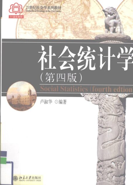 社会统计学