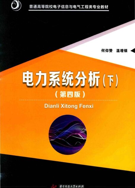 电力系统分析  下  第4版