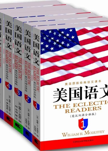 美国语文(英汉双语全译版)(套装共6册) (西方原版教材之语文系列)