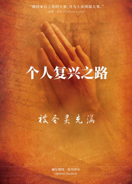 个人复兴之路