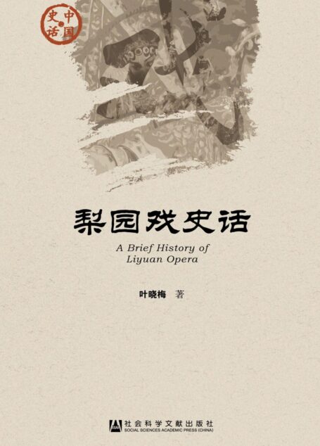 梨园戏史话