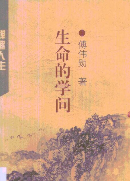 生命的学问