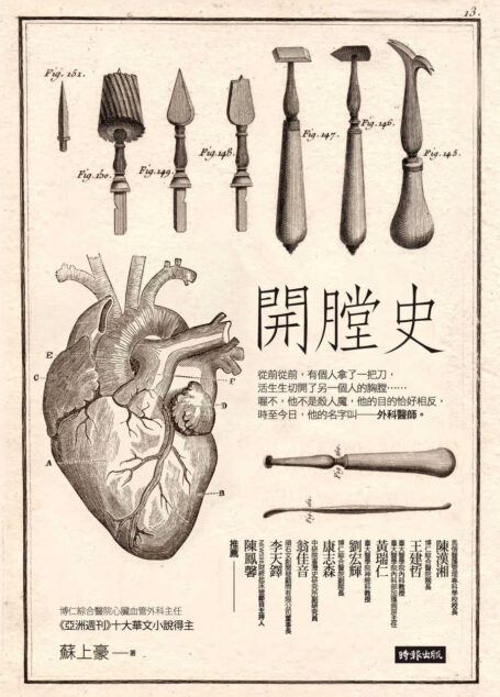 開膛史
