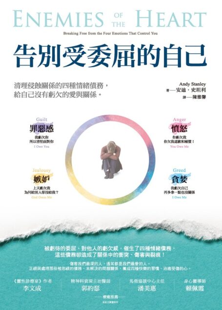 告別受委屈的自己:清理侵蝕關係的四種情緒債務,給自己沒有虧欠的愛與關係