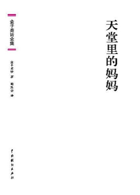 金子美铃全集:天堂里的妈妈