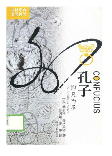 孔子:即凡而圣