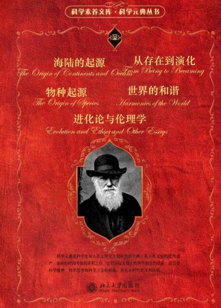 科学元典套装(三)(套装共五册)(《世界的和谐》《海陆的起源》《物种起源》《进化论与伦理学》《从存在到演化》)