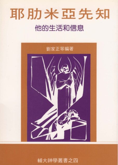 輔大神學叢書4 – 耶肋米亞先知 他的生活和信息