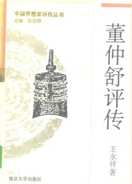 董仲舒评传 匡亚明 1995年09月第1版 页数：444