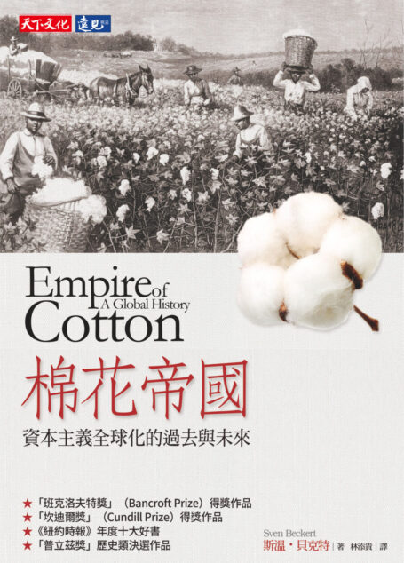 棉花帝國：資本主義全球化的過去與未來