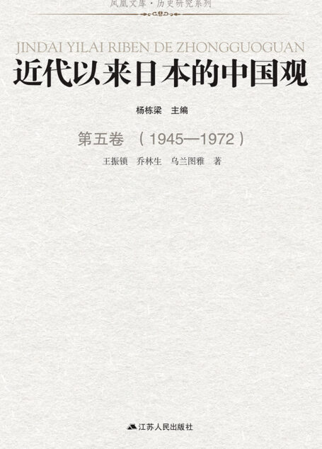 近代以来日本的中国观 第五卷 （1945-1972）