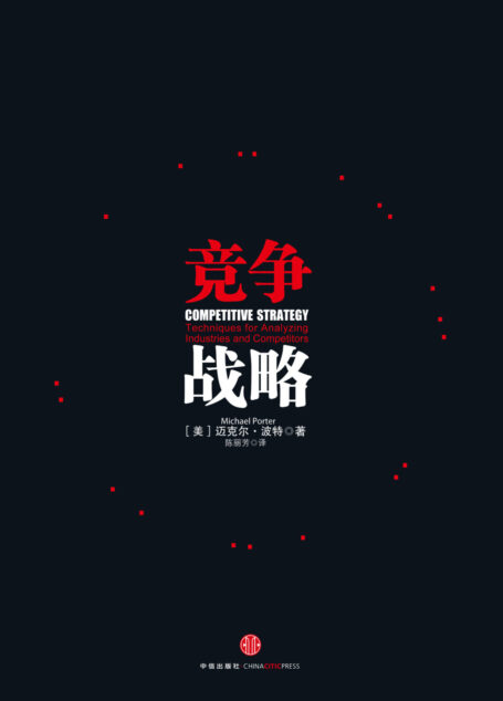 竞争战略