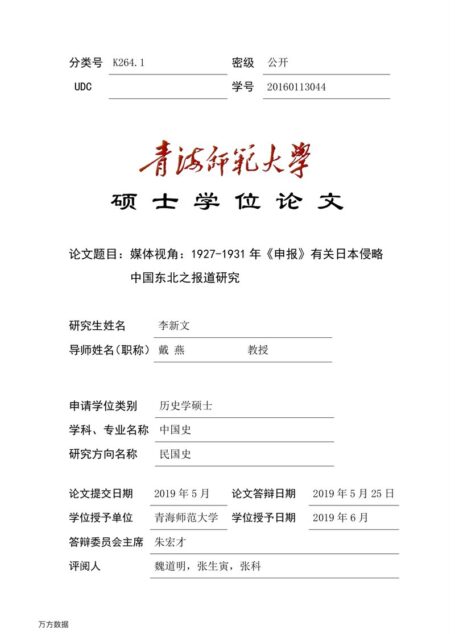 李新文. 媒体视角：1927-1931年《申报》有关日本侵略中国东北之报道研究[D].青海师范大学,2019.