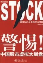 警惕!中国股市虚拟大崩盘