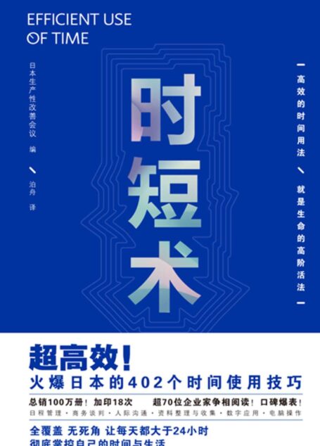 时短术