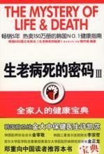 生老病死的密码Ⅲ