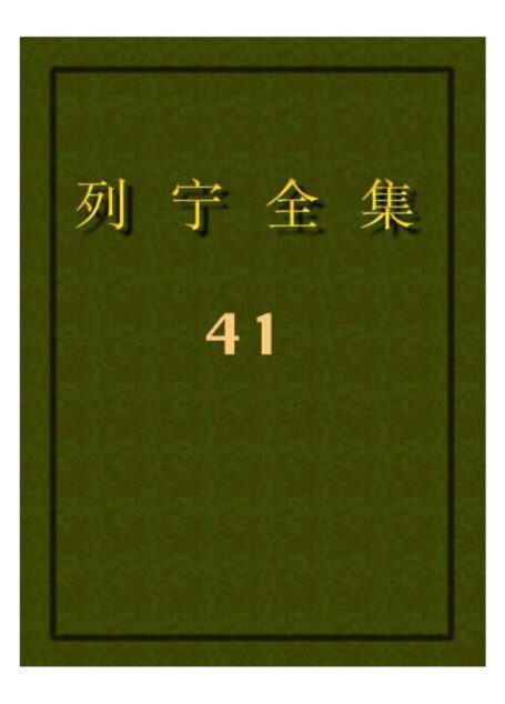 列宁全集41