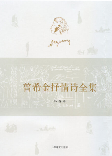 普希金抒情诗全集