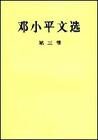 邓小平文选第3卷