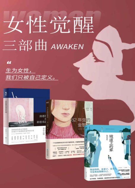 女性觉醒三步曲