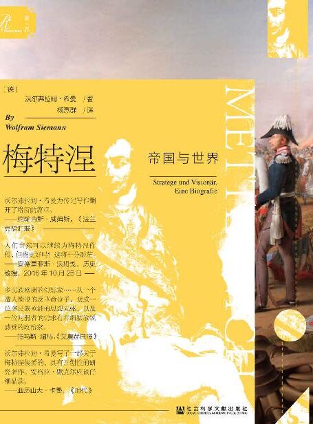 梅特涅：帝国与世界（全2册）【基辛格推崇的均势外交代表、马克思笔下旧时代的开明专制领袖；创作历程比肩克劳塞维茨的《战争论》；反对拿破仑—遏制法国革命—恐惧欧洲革命，他引领了俾斯麦、左右了世界秩序、开启了国际关系史上的梅特涅时代】（索恩系列）