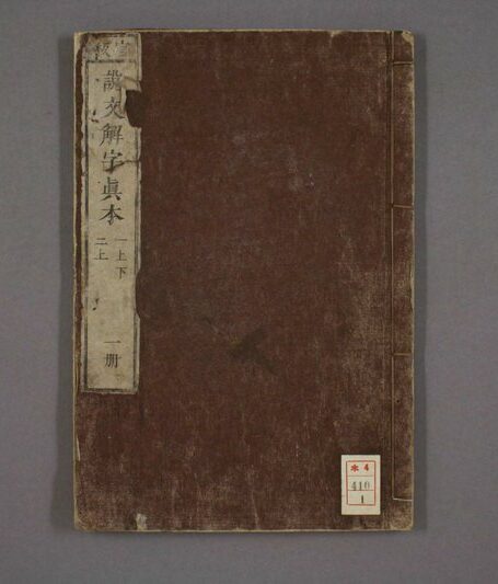 说文解字.第1-15.许慎记.徐铉校