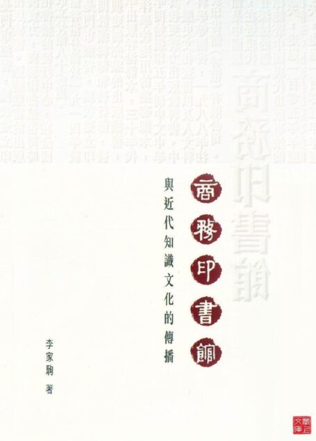 商務印書館與近代知識文化的傳播(CUHK Series)