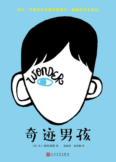 奇迹男孩(连续超过120周蝉联《纽约时报》童书排行榜榜首,同名电影1月19日全国上映!)