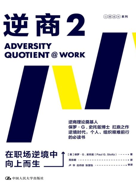 逆商2:在职场逆境中向上而生【樊登推荐《逆商》续作,拯救在职场中遭遇逆境的你!】