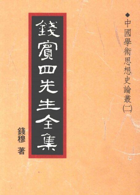 錢賓四先生全集 第十九冊：中國學術思想史論叢（第二冊）（[台]聯經出版事業公司1998）