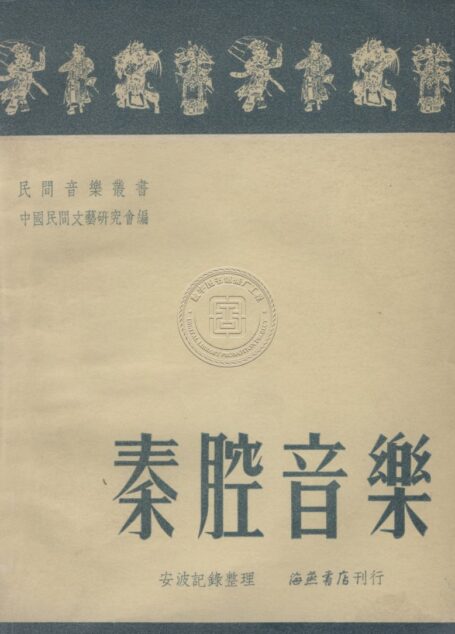 秦腔音樂