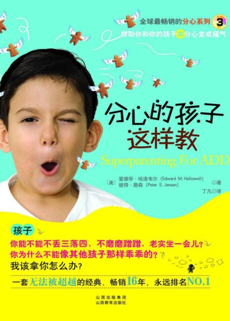 分心的孩子这样教