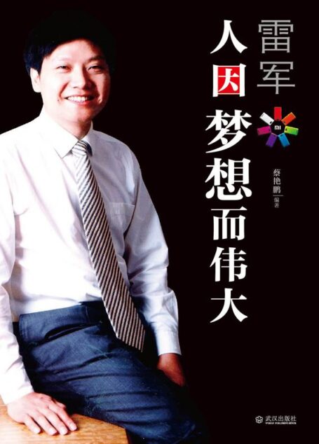 雷軍:人因夢想而偉大