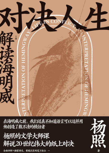 对决人生:解读海明威(新民说 )