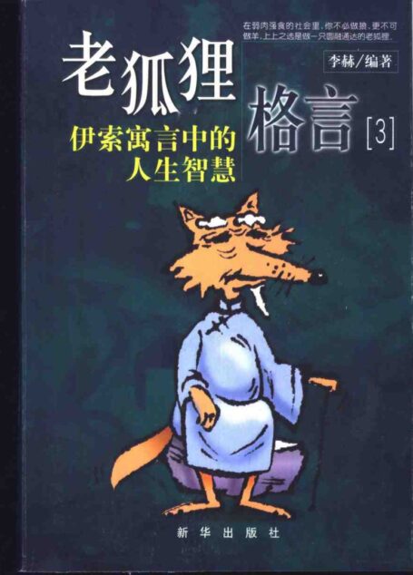 老狐狸格言3 伊索寓言中的人生智慧