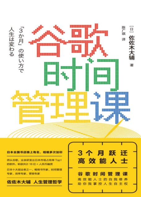 谷歌时间管理课:3个月跃迁高效能人士
