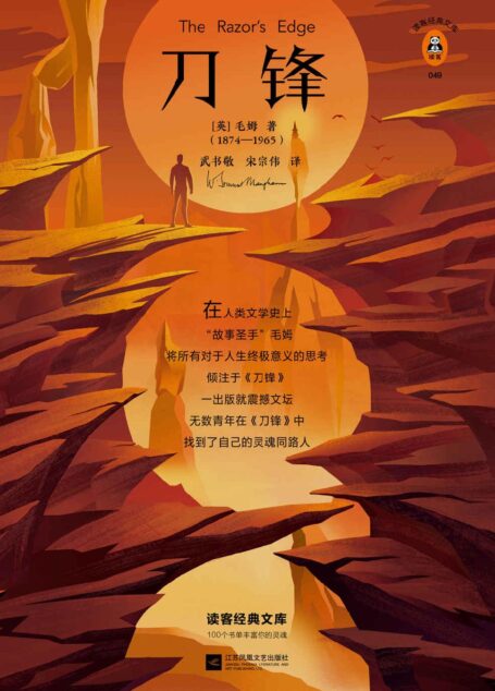 读客经典文库:刀锋(当至亲的人都不理解你的选择时,就来读一读《刀锋》!全新精装插图版!收录毛姆印度游记)