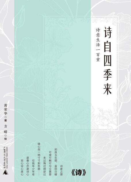 诗自四季来