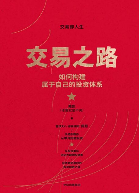 交易之路:如何构建属于自己的投资体系