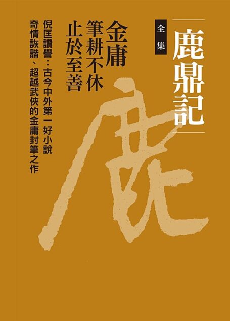 鹿鼎記（全集）