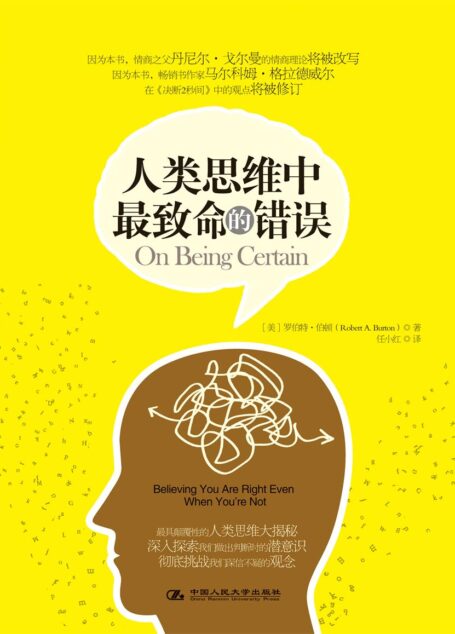 人类思维中最致命的错误