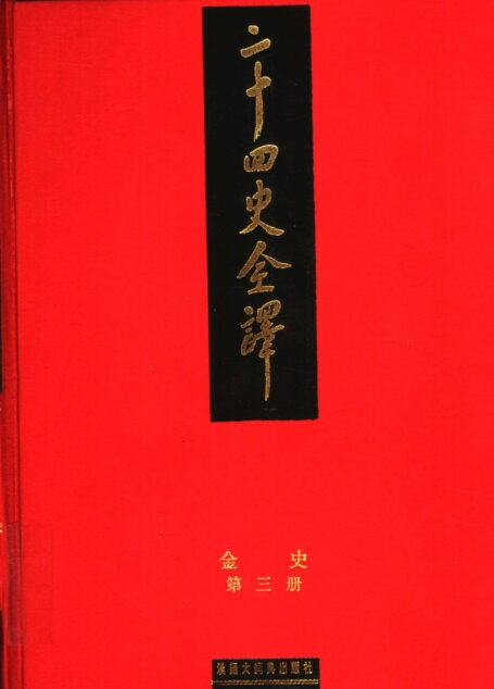 二十四史全译《金史》第三册