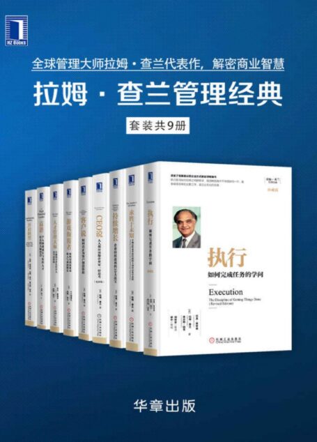 拉姆·查兰管理经典(套装共9册)全球管理大师拉姆·查兰代表作,解密商业智慧
