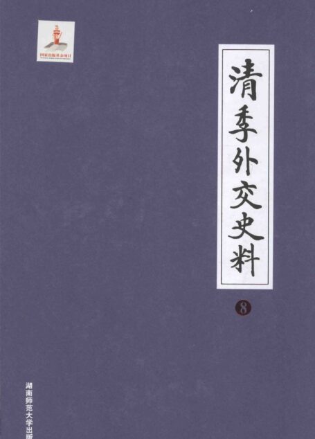 清季外交史料 8