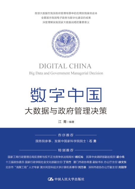 数字中国:大数据与政府管理决策