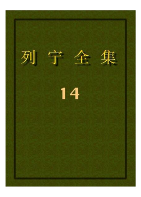 列宁全集14