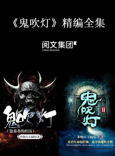 鬼吹灯(精编全集)