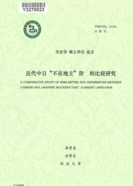 李贤美. 近代中日“不在地主”阶的比较研究[D].延边大学,2017.