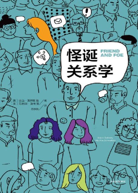 怪诞关系学
